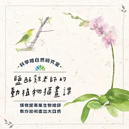 鹽酥雞老師的動植物插畫課：博物館專業生物繪師，教你如何畫出大自然! (影片)