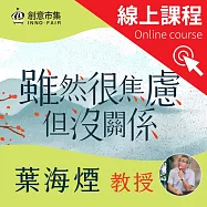 雖然很焦慮但沒關係 |25堂莊子寓言，療癒你的現代輕憂鬱 (影片)