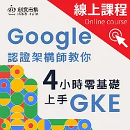Google認證架構師教你|4小時零基礎上手K8S與GKE (影片)