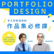 令人印象深刻的作品集必修課： 台日設計師聯手，從概念、製作到面試，17堂設計實務全收錄 (影片)