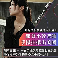 最好相機就是手上這台!跟著小芳老師手機拍攝出美圖 (影片)