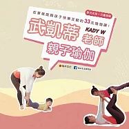 武凱蒂老師 Kady W︱親子瑜伽：嬰兒成長+兒童發展，在家就能與孩子快樂互動的33式瑜伽課! (影片)