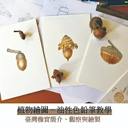 植物繪圖-油性色鉛筆教學：臺灣橡實簡介、觀察與繪製 (影片)
