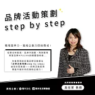 品牌活動策劃step by step (影片)