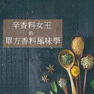 辛香料女王的單方香料學I：辣椒、小茴香、小豆蔻...10種精選辛香料，從產地、文化、機能、風味全解析，完整建立你的香料櫃! (影片)