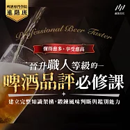 晉升職人等級的啤酒品評必修課：建立完整知識架構，鍛鍊風味判斷與鑑別能力 (影片)
