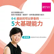 0~6歲幼兒可以學會的五大基礎能力：幼教博士李坤珊，教你從日常生活建構孩子的數學力、科學力、語言力、閱讀力與生活力 (影片)