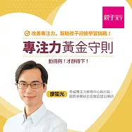 專注力黃金守則：動得夠才靜得下來：職能治療師廖笙光，教你打造0~6歲孩子的專注力 (影片)