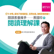 閱讀素養推手：黃國珍的閱讀理解課：5步驟，讓孩子看懂題目、活用知識，破解素養關鍵 (影片)