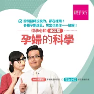 孕婦的科學：告訴你懷孕必知全攻略 (影片)