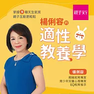 楊俐容的適性教養學：掌握九種天生氣質，讓孩子成為最棒的自己 (影片)