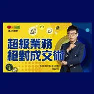 超級業務絕對成交術 (影片)