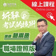 拆解考試的技術|職場證照版 (影片)