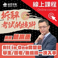 拆解考試的技術|學生、職場、國考 All in One 完整包 (影片)