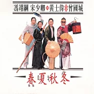 春夏秋冬 (影片)