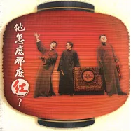 他怎麼那麼紅? (影片)