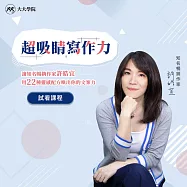 超吸睛寫作力 (影片)