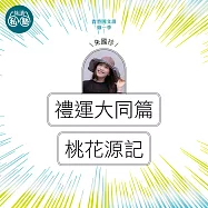 朱國珍：禮運大同篇+桃花源記：讀懂《理想的讀本》 (影片)