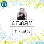 朱國珍：自己的房間+老人與海：讀懂《理想的讀本》 (影片)