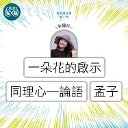 朱國珍：一朵花的啟示+同理心─論語、孟子：讀懂《理想的讀本》 (影片)