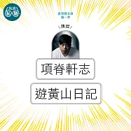 陳茻：項脊軒志+遊黃山日記：讀懂《理想的讀本》 (影片)