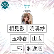 李純瑀：相見歡+浣溪紗+玉樓春+山鬼+上邪+將進酒：讀懂《理想的讀本》 (影片)