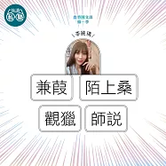 李純瑀：兼葭+陌上桑+觀獵+師說：讀懂《理想的讀本》 (影片)