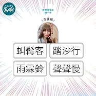 李純瑀：虯髯客+踏沙行+雨霖鈴+聲聲慢：讀懂《理想的讀本》 (影片)