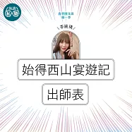 李純瑀：始得西山宴遊記+出師表：讀懂《理想的讀本》 (影片)