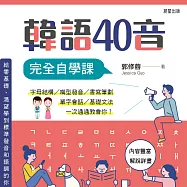 韓語40音完全自學課 (影片)