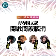 青春國文課第一季：讀懂《理想的讀本》1、2冊 (影片)