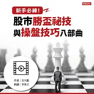 新手必練!股市勝盃祕技與操盤技巧八部曲 (影片)