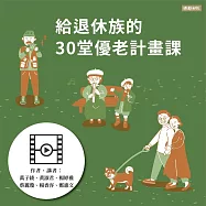 給退休族的30堂優老計畫課 (影片)
