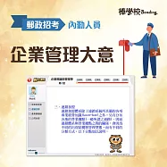 【內勤_企業管理大意】郵政招考 (影片)
