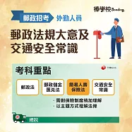 【外勤郵政法規大意及交通安全常識】郵政招考 (影片)