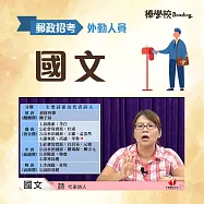 【外勤國文】郵政招考 (影片)