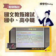 【國文教甄複試_國中、高中職】 (影片)