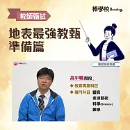 【地表最強教甄考試-準備篇】 (影片)