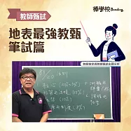 【地表最強教甄考試-筆試篇】 (影片)