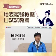 【地表最強教甄考試-口試試教篇】 (影片)