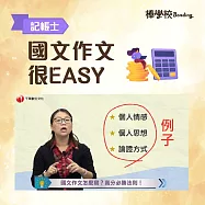 【國文作文很EASY!】記帳士 (影片)