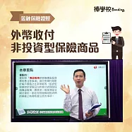 【金融證照】外幣收付非投資型保險商品 (影片)