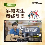 【斜槓考生養成計畫】 (影片)