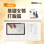 【基礎女裝】打版篇 (影片)