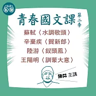 陳茻講蘇軾〈水調歌頭〉、辛棄疾〈賀新郎〉、陸游〈釵頭鳳〉、王陽明〈訓蒙大意〉：讀懂《理想的讀本》 (影片)