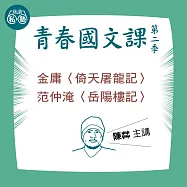 陳茻講金庸〈倚天屠龍記〉、范仲淹〈岳陽樓記〉：讀懂《理想的讀本》 (影片)