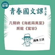 鴻鴻講凡爾納《海底兩萬里》、房龍《寬容》：讀懂《理想的讀本》 (影片)