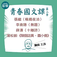 陳茻講張繼〈楓橋夜泊〉、李商隱〈無題〉、薛濤〈十離詩〉、蒲松齡《聊齋誌異‧聶小倩》：讀懂《理想的讀本》 (影片)