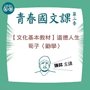 陳茻講【文化基本教材】道德人生、荀子〈勸學〉：讀懂《理想的讀本》 (影片)