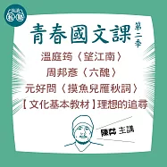 陳茻講溫庭筠〈望江南〉、周邦彥〈六醜〉、元好問〈摸魚兒雁秋詞〉、【文化基本教材】理想的追尋：讀懂《理想的讀本》 (影片)